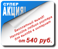 Настройка любого роутера 540 рублей