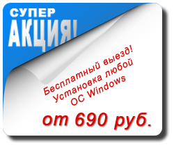 Установка ОС Windows на любой ПК 690 рублей